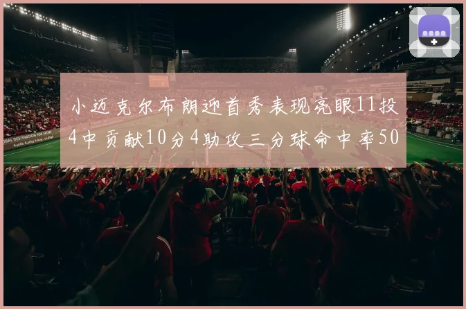 小迈克尔布朗迎首秀表现亮眼11投4中贡献10分4助攻三分球命中率50