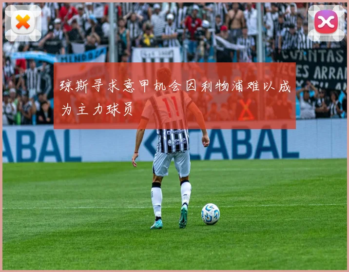 琼斯寻求意甲机会因利物浦难以成为主力球员