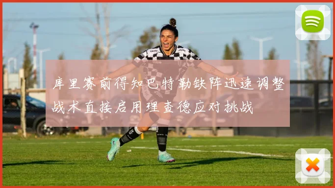 库里赛前得知巴特勒缺阵迅速调整战术直接启用理查德应对挑战