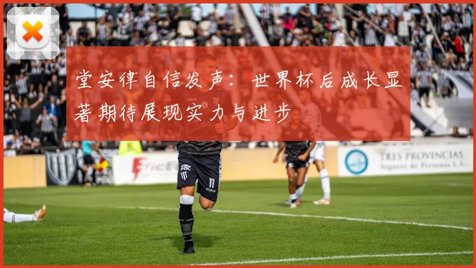 堂安律自信发声：世界杯后成长显著期待展现实力与进步