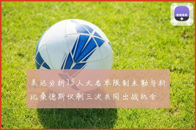 美记分析15人大名单限制米勒与科比桑德斯仅剩三次共同出战机会